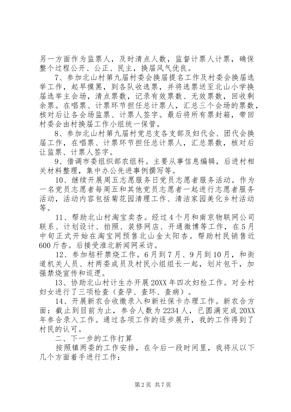 2024年村官个人工作鉴定范文_第2页