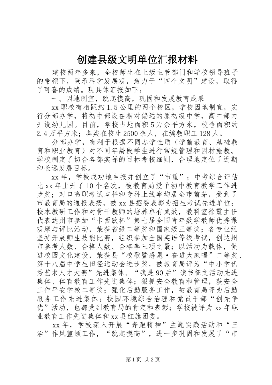 2024年创建县级文明单位汇报材料_第1页