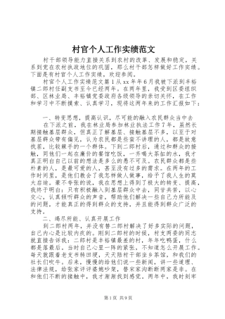 2024年村官个人工作实绩范文