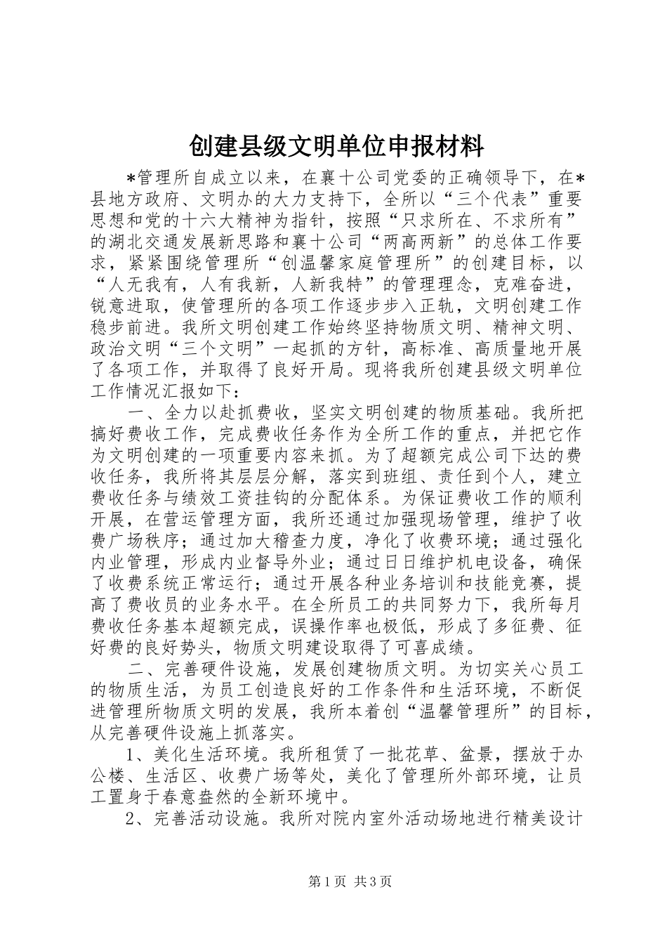 2024年创建县级文明单位申报材料_第1页