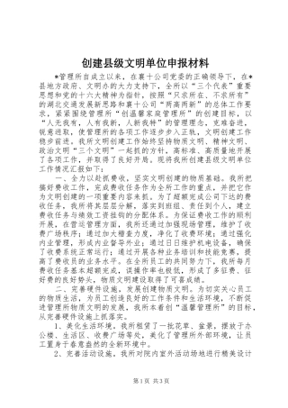 2024年创建县级文明单位申报材料