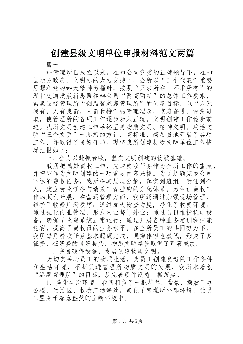 2024年创建县级文明单位申报材料范文两篇_第1页