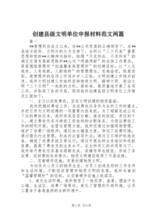 2024年创建县级文明单位申报材料范文两篇