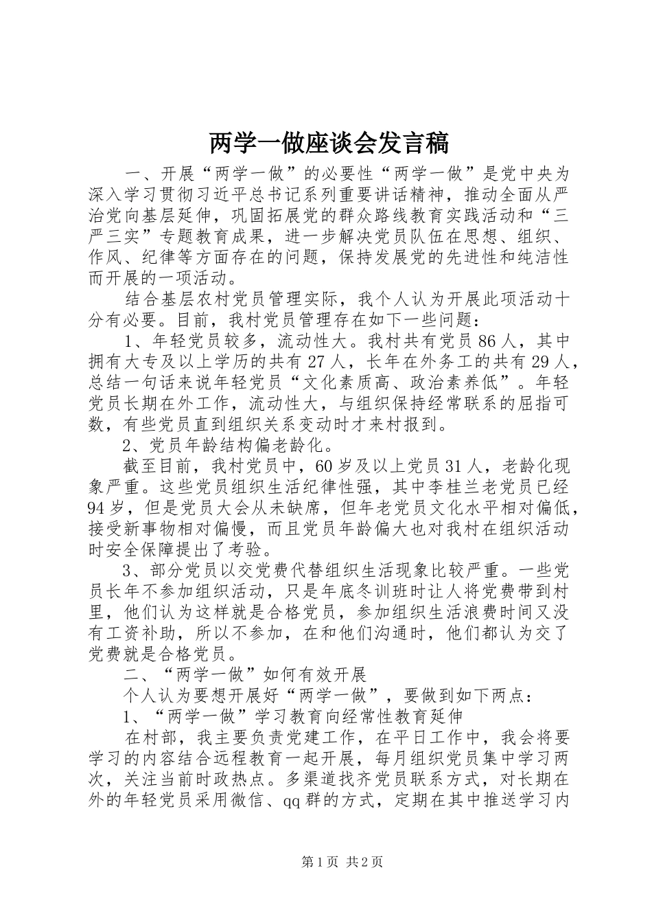 2024年两学一做座谈会讲话稿_第1页