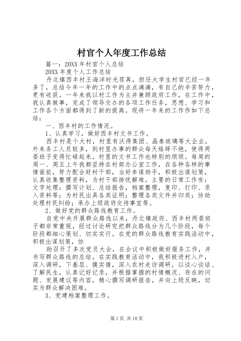 2024年村官个人年度工作总结_第1页