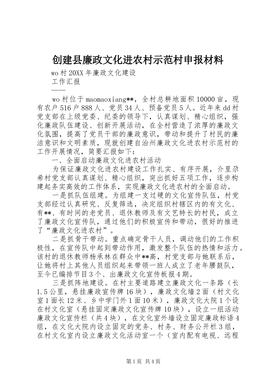 2024年创建县廉政文化进农村示范村申报材料_第1页
