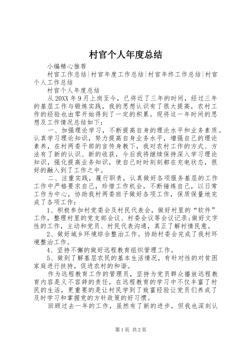 2024年村官个人年度总结_第1页