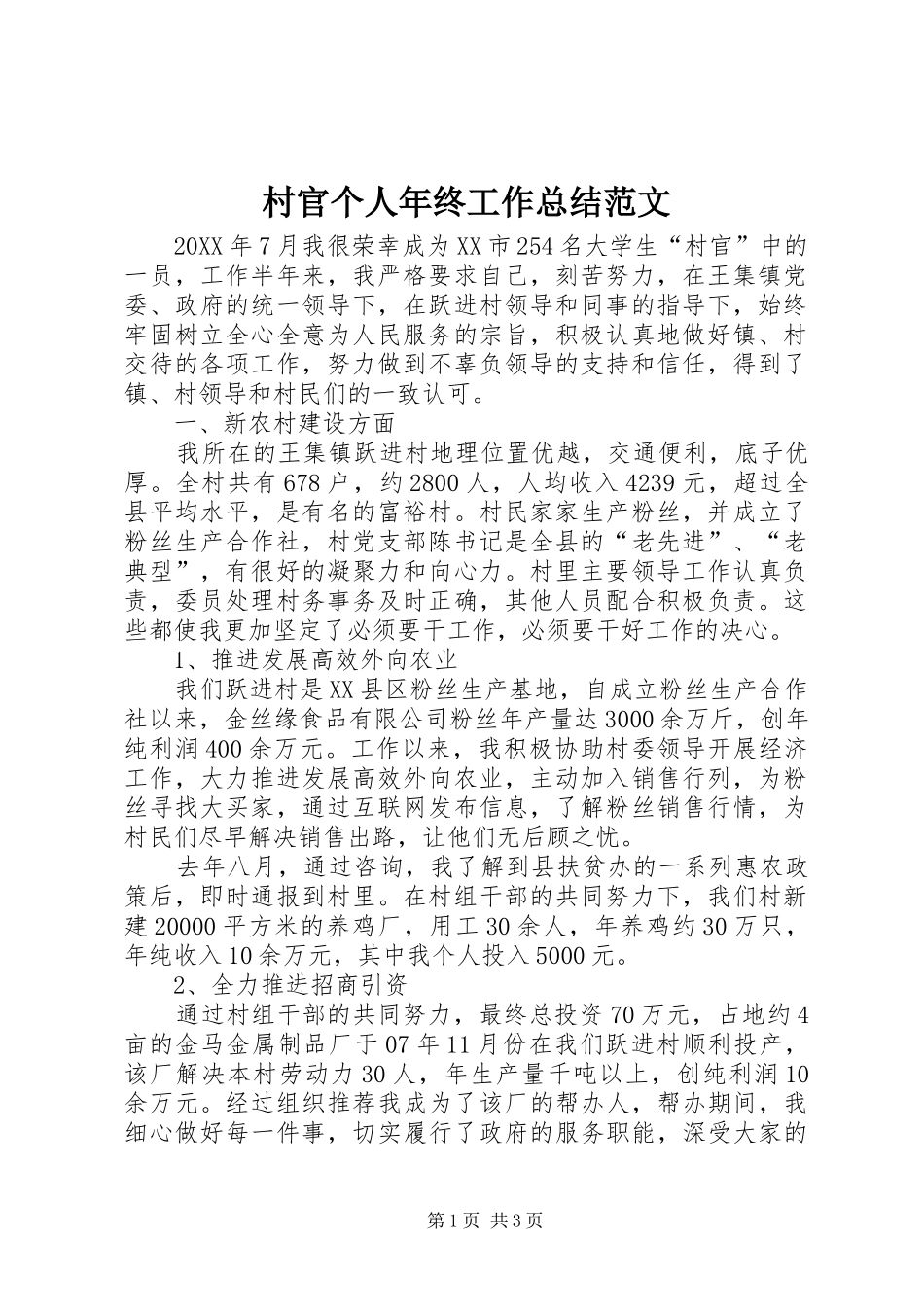 2024年村官个人年终工作总结范文_第1页