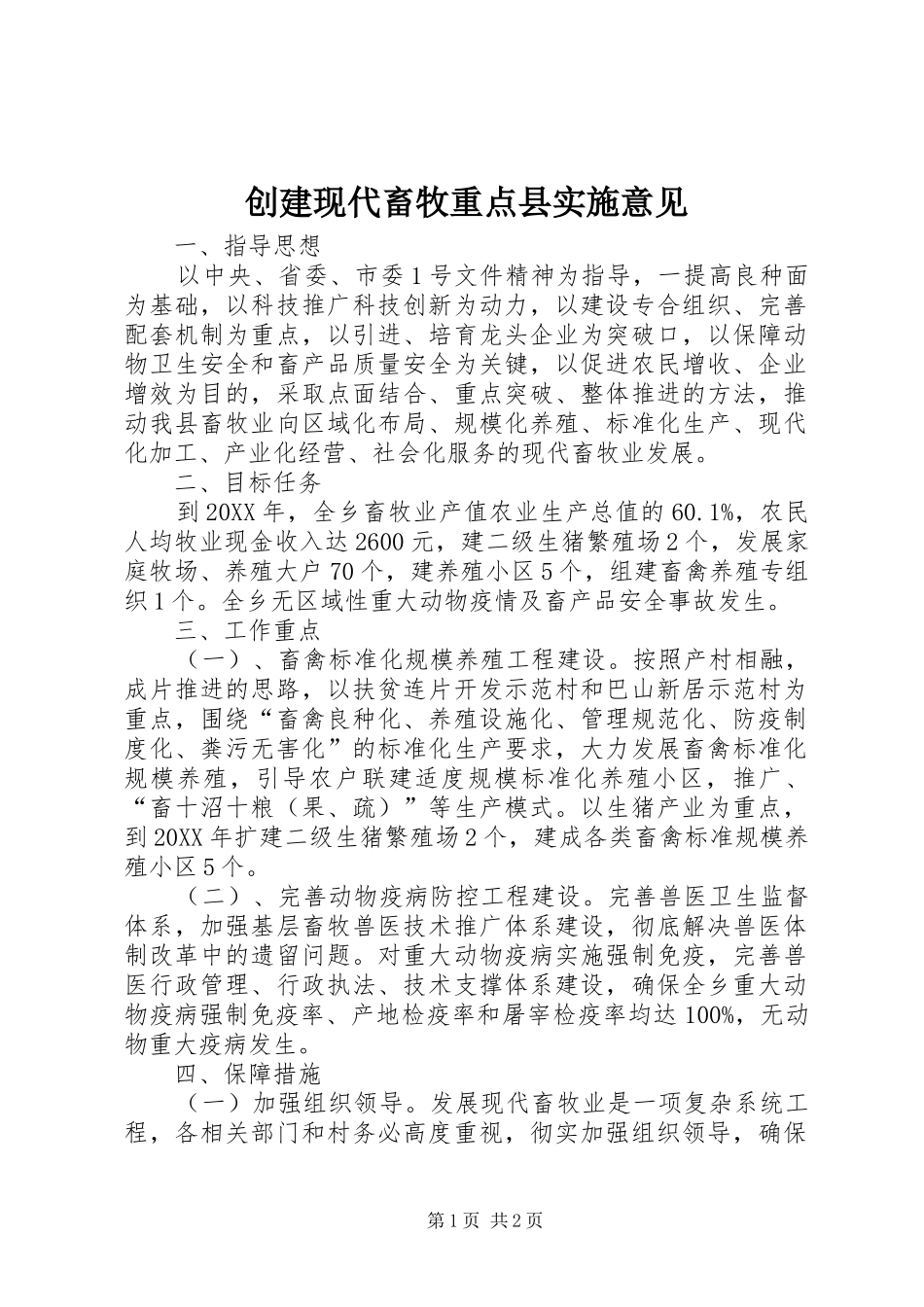 2024年创建现代畜牧重点县实施意见_第1页