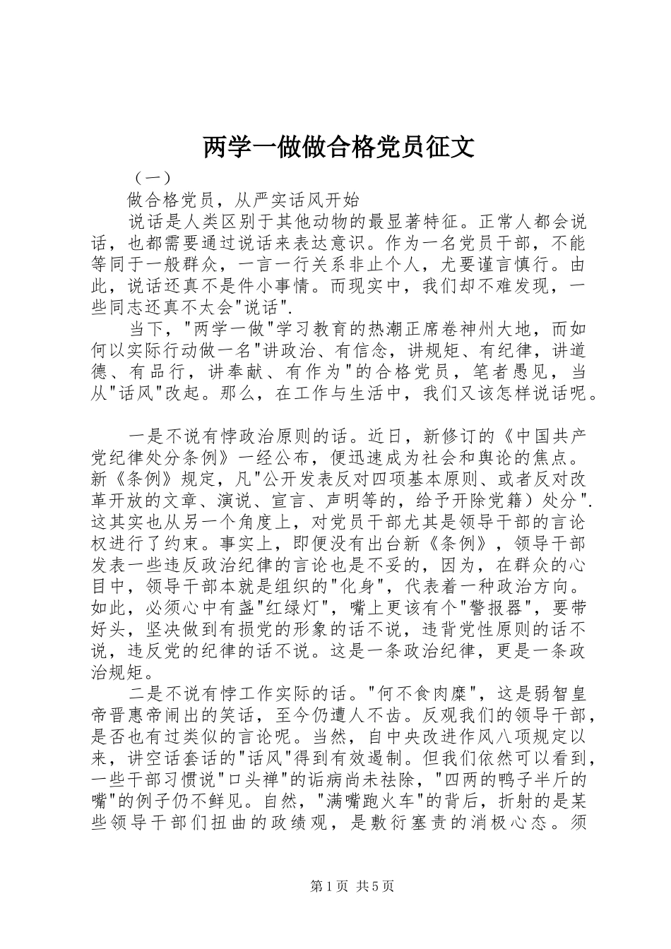 2024年两学一做做合格党员征文_第1页