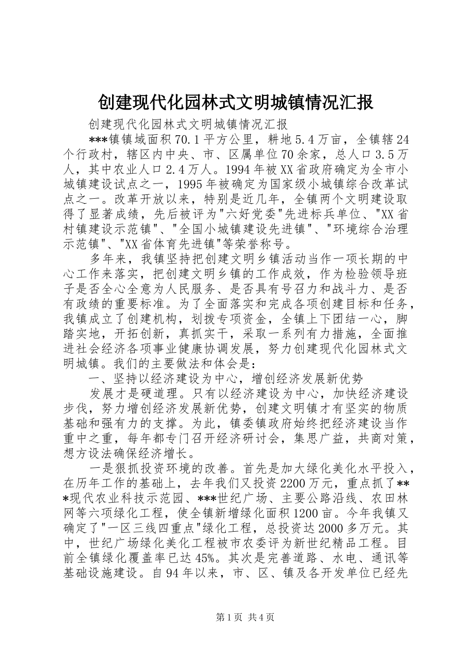 2024年创建现代化园林式文明城镇情况汇报_第1页