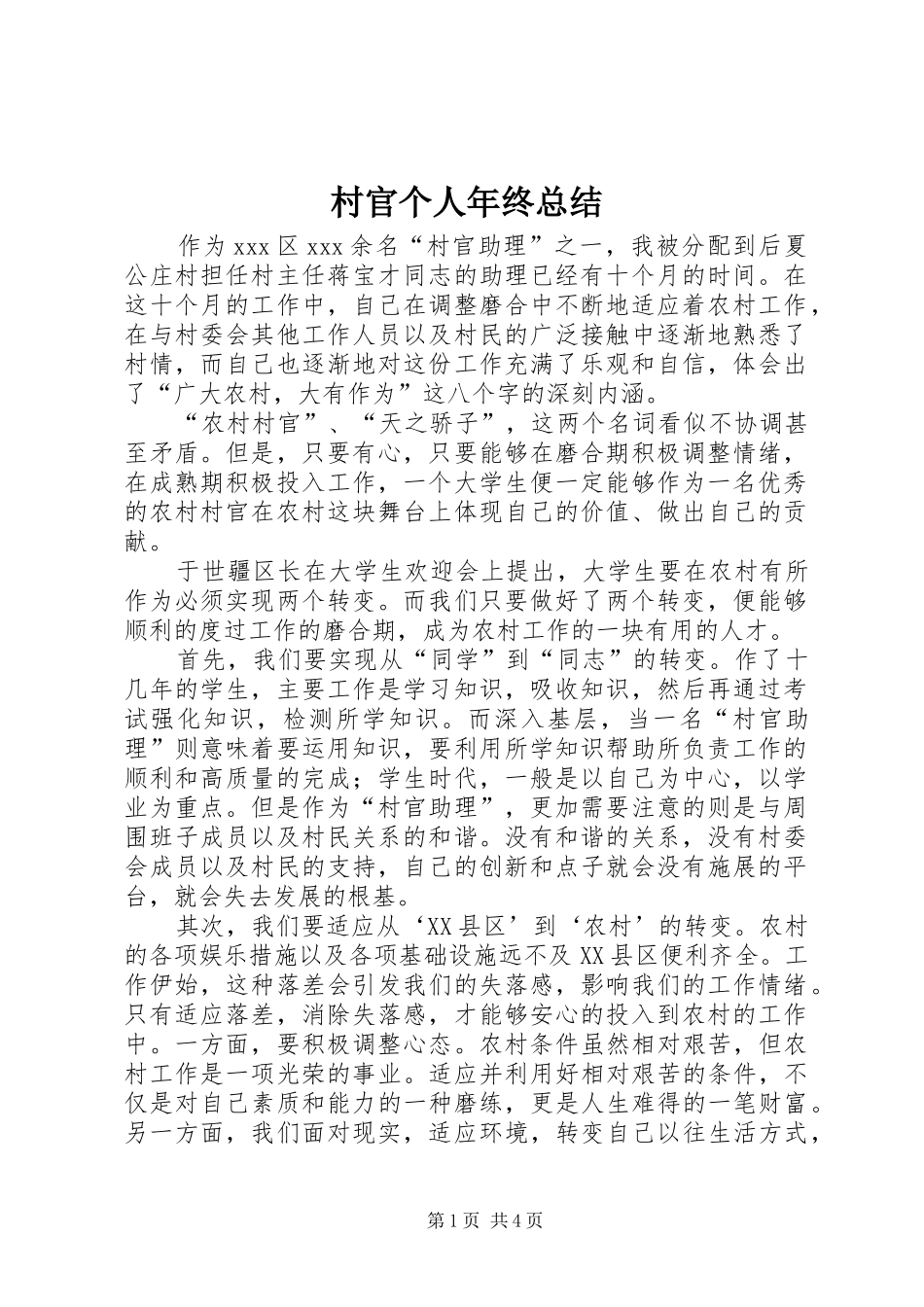 2024年村官个人年终总结_第1页