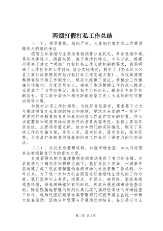 2024年两烟打假打私工作总结