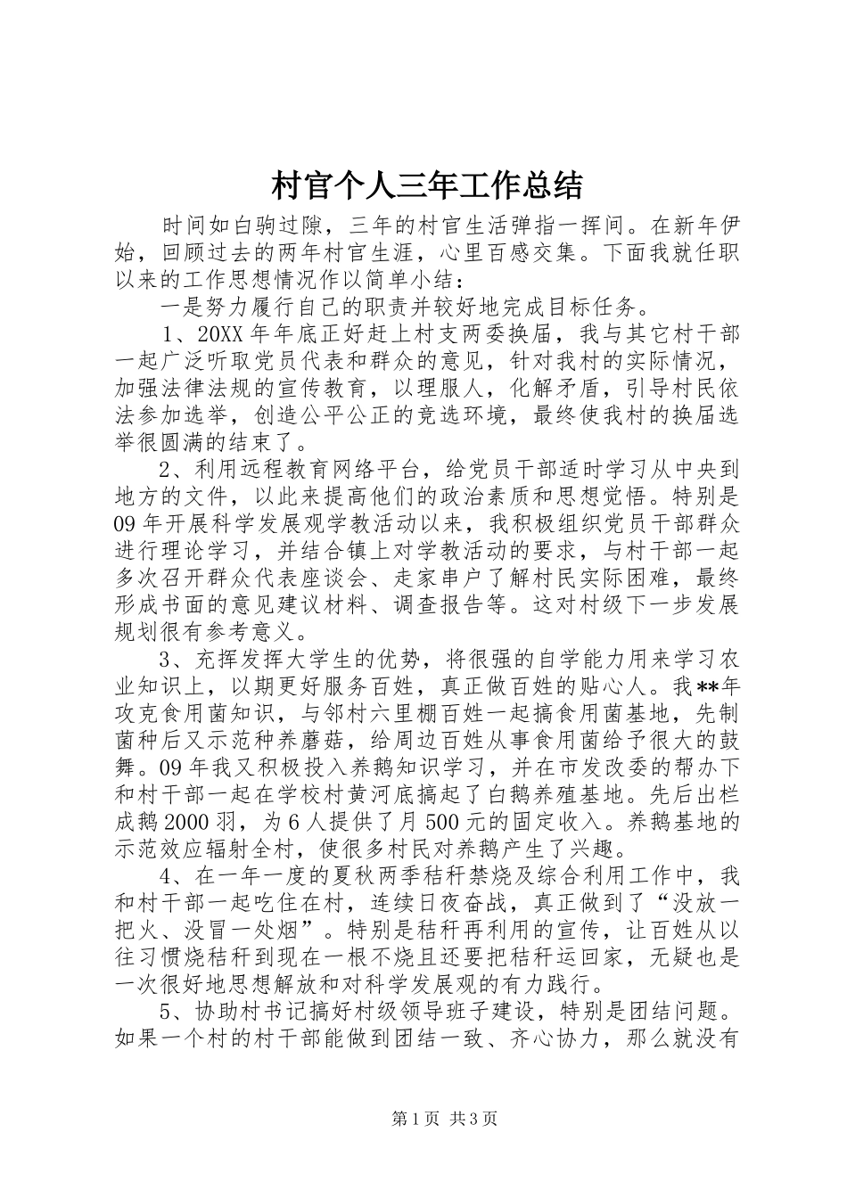 2024年村官个人三年工作总结_第1页
