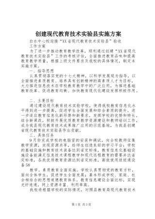 2024年创建现代教育技术实验县实施方案