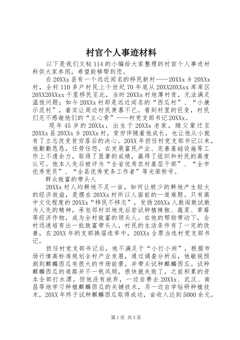 2024年村官个人事迹材料_第1页