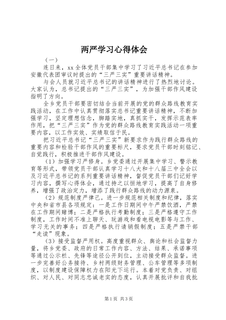 2024年两严学习心得体会_第1页