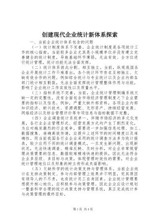 2024年创建现代企业统计新体系探索