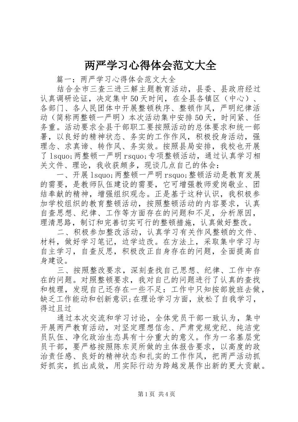 2024年两严学习心得体会范文大全_第1页