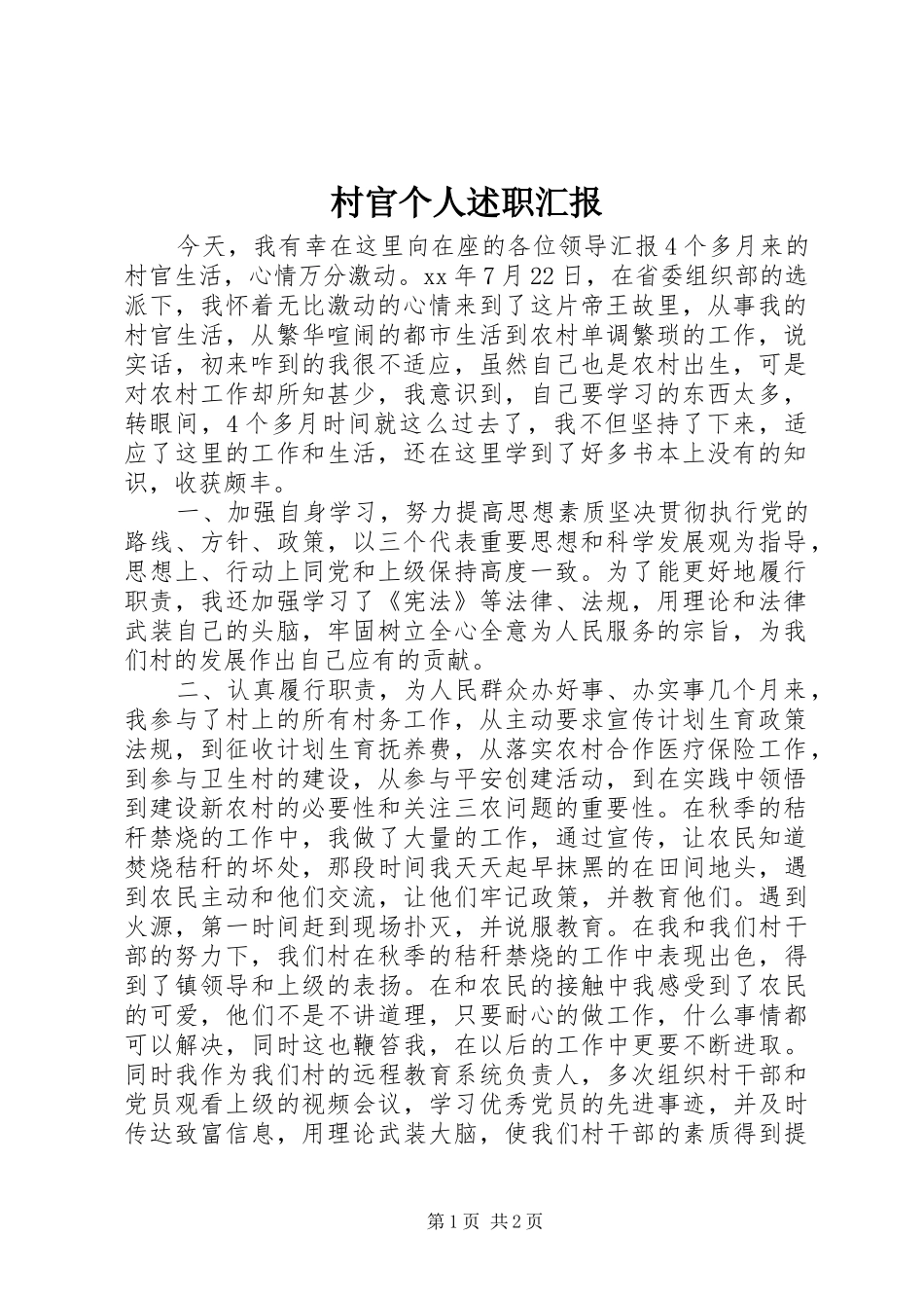 2024年村官个人述职汇报_第1页