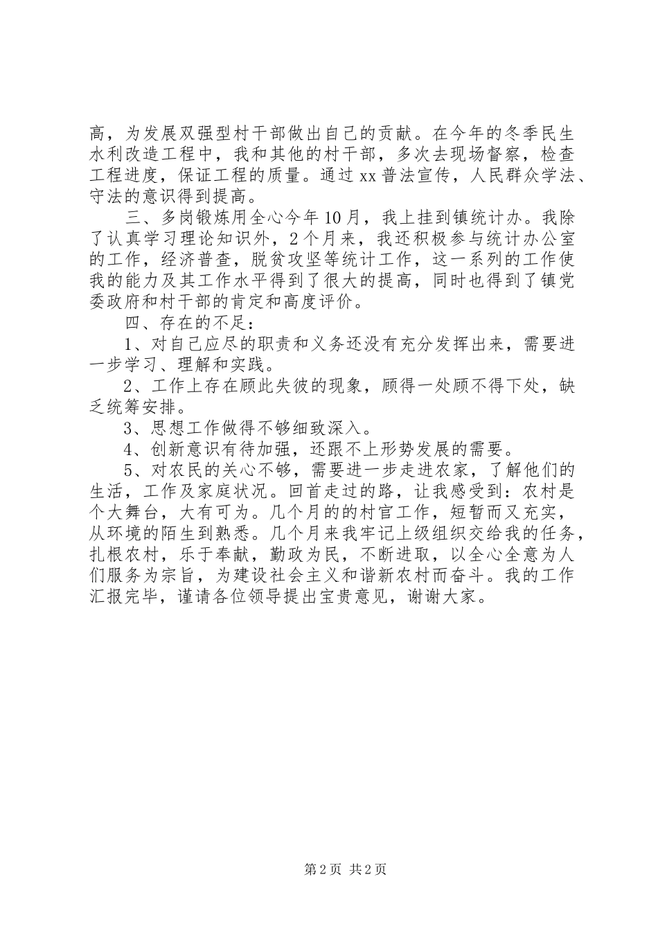 2024年村官个人述职汇报_第2页