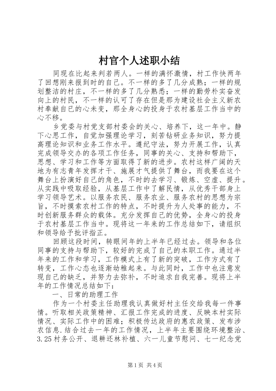 2024年村官个人述职小结_第1页