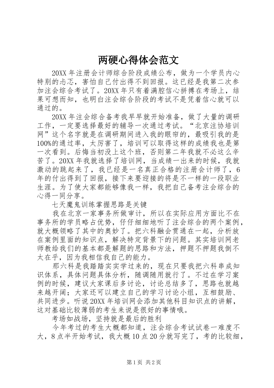 2024年两硬心得体会范文_第1页