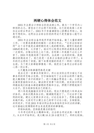 2024年两硬心得体会范文