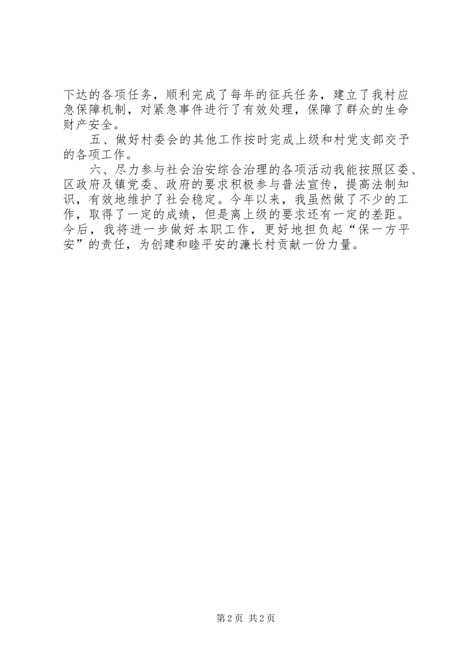 2024年村官个人述职总结_第2页