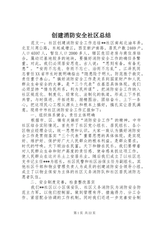 2024年创建消防安全社区总结