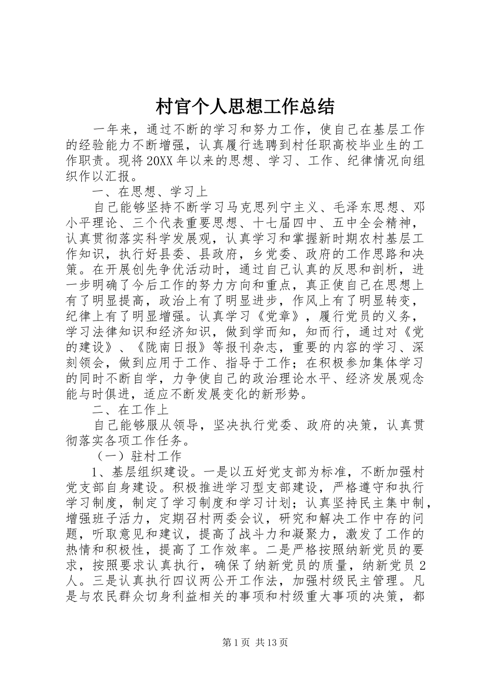2024年村官个人思想工作总结_第1页