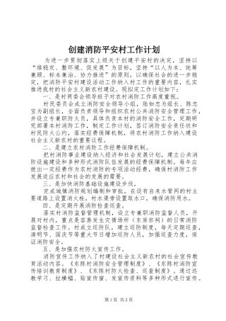 2024年创建消防平安村工作计划