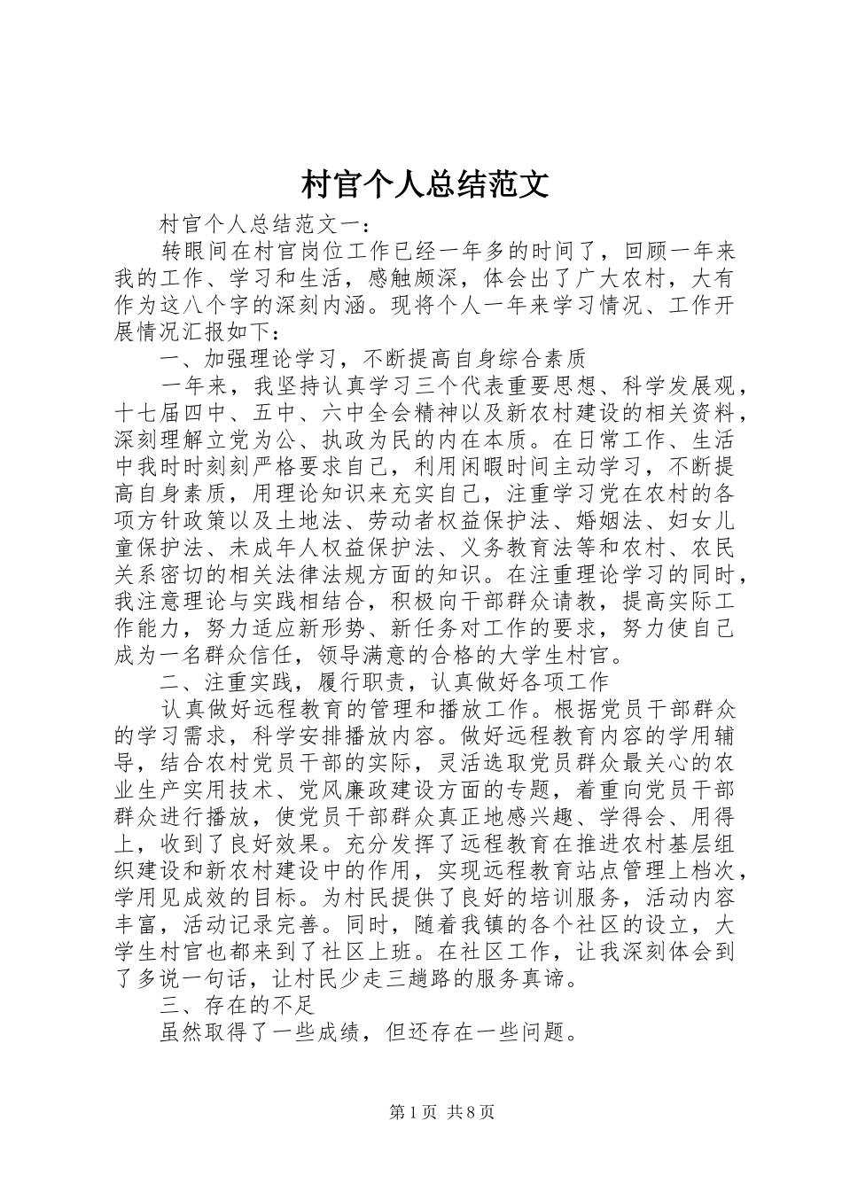 2024年村官个人总结范文_第1页