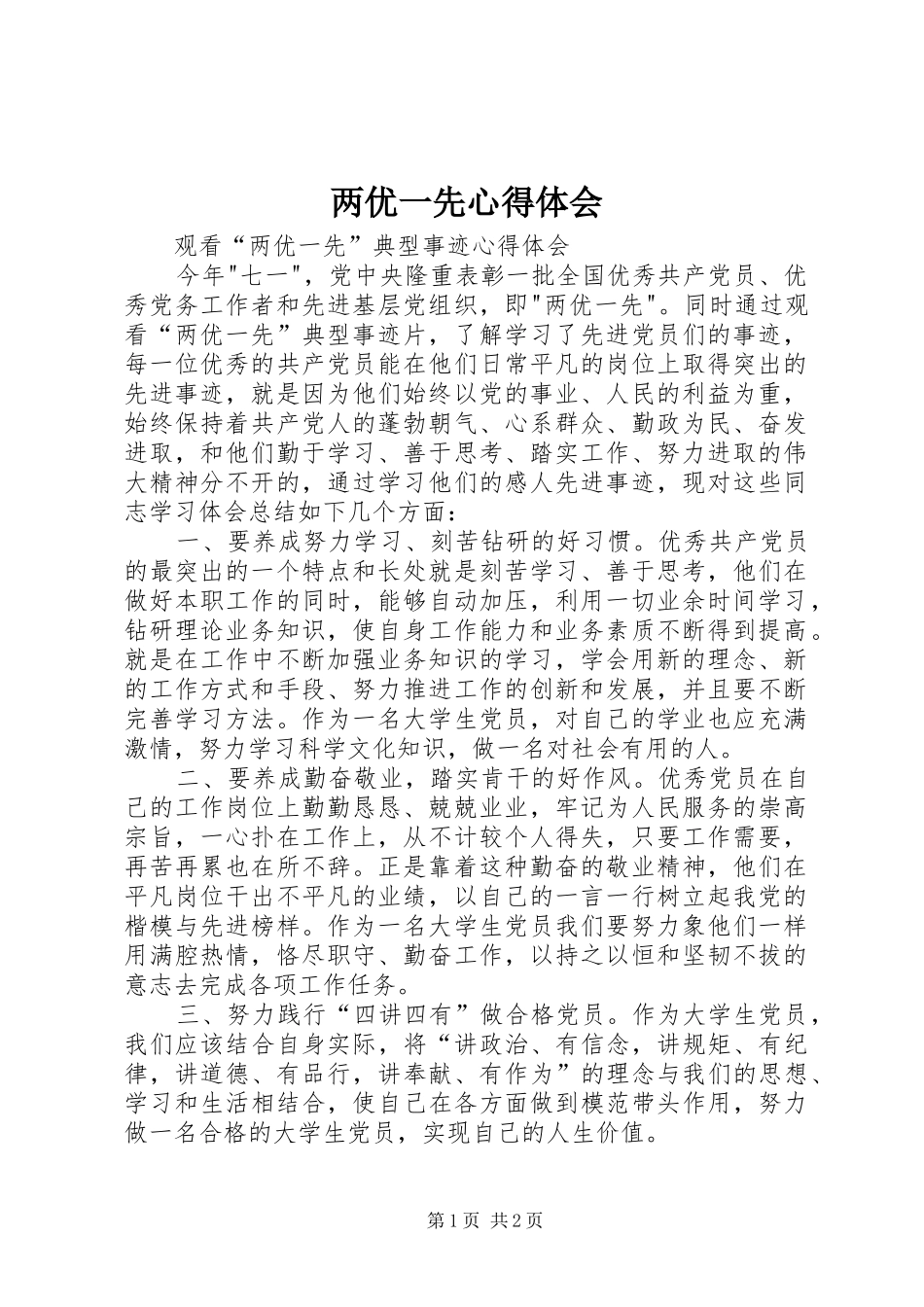 2024年两优一先心得体会_第1页
