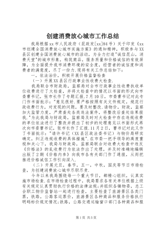 2024年创建消费放心城市工作总结