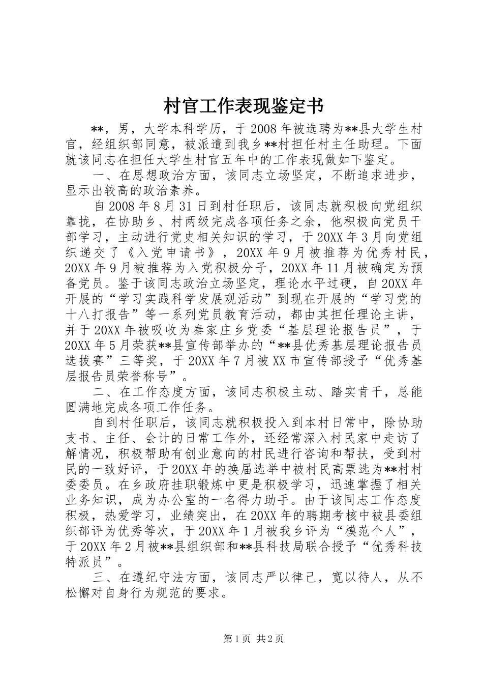 2024年村官工作表现鉴定书_第1页