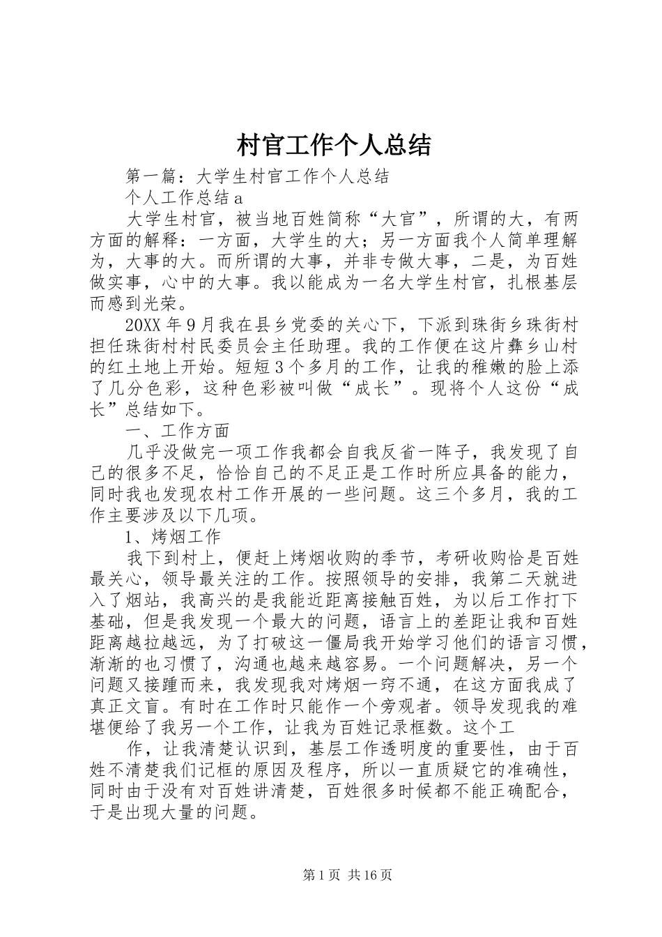2024年村官工作个人总结_第1页