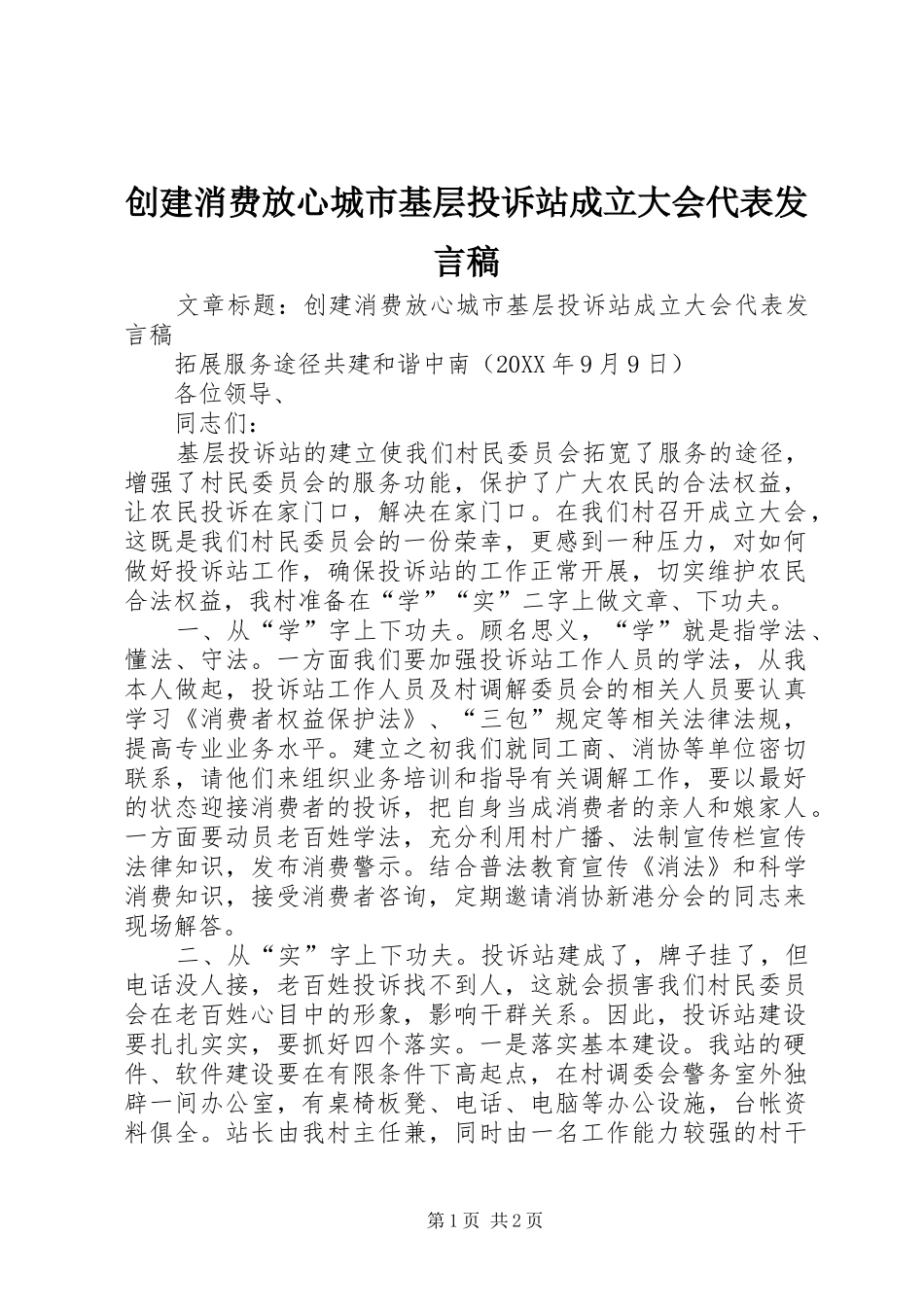 2024年创建消费放心城市基层投诉站成立大会代表讲话稿_第1页