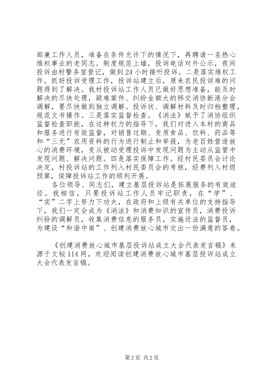 2024年创建消费放心城市基层投诉站成立大会代表讲话稿_第2页