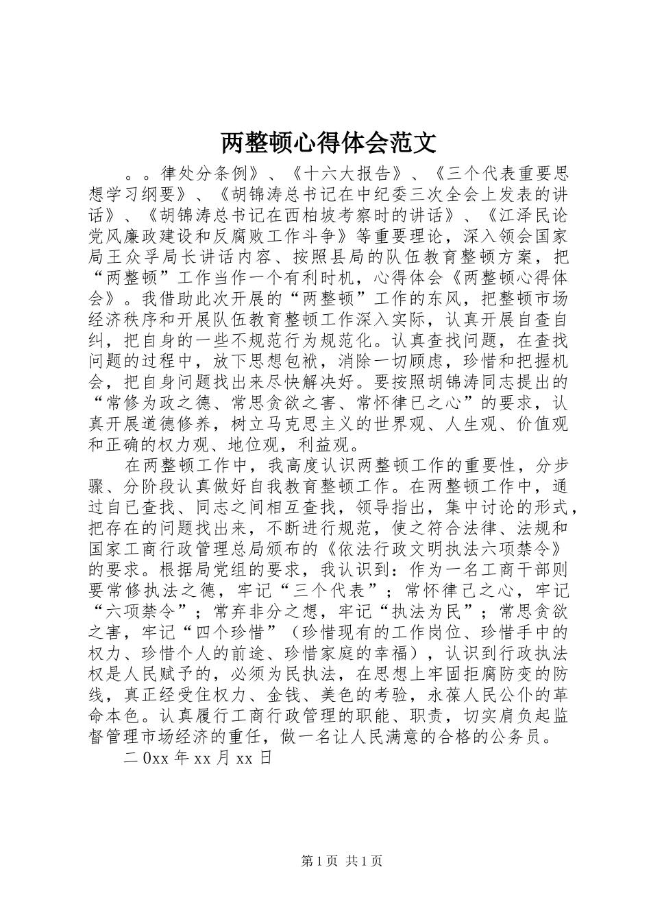 2024年两整顿心得体会范文_第1页