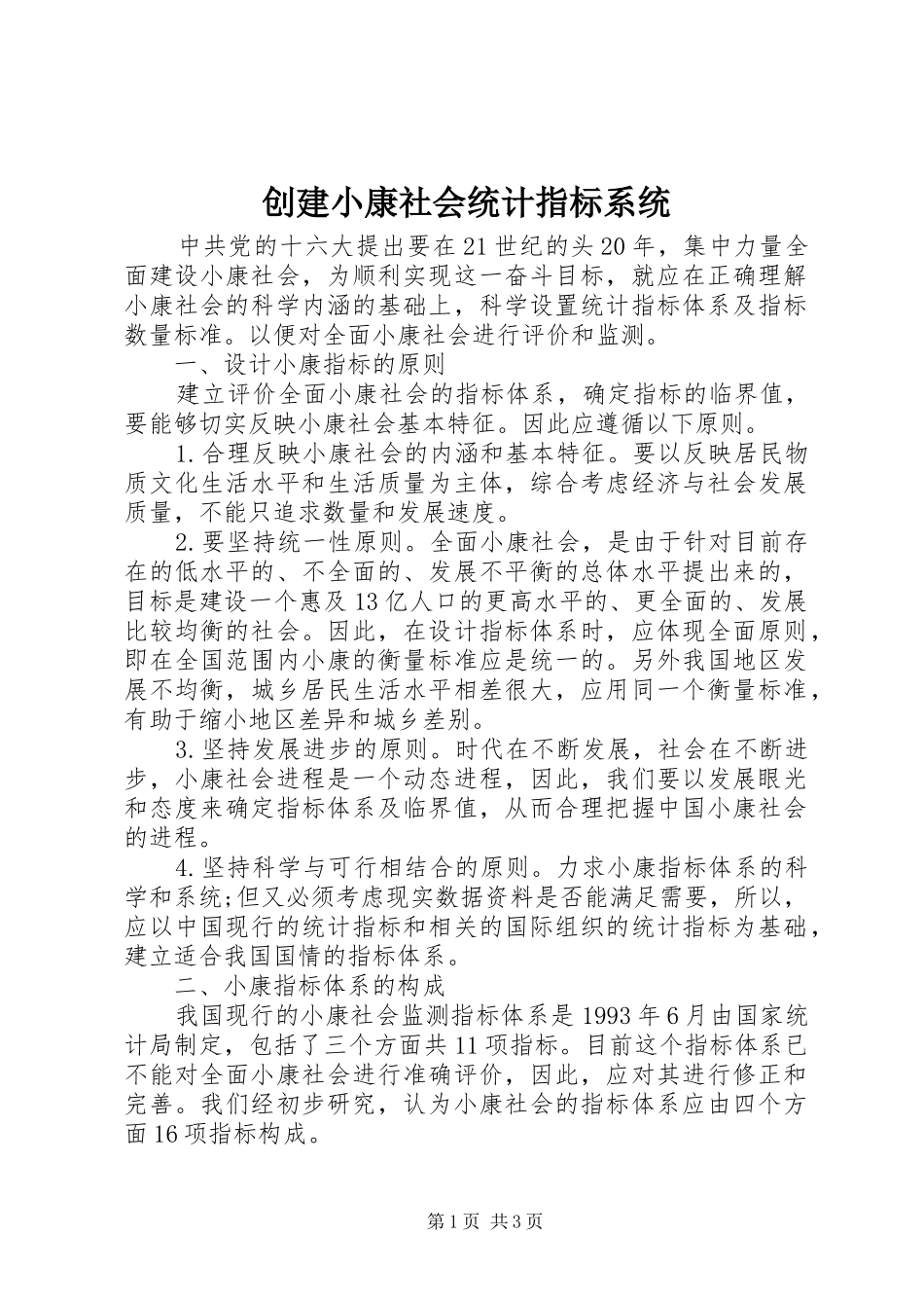 2024年创建小康社会统计指标系统_第1页