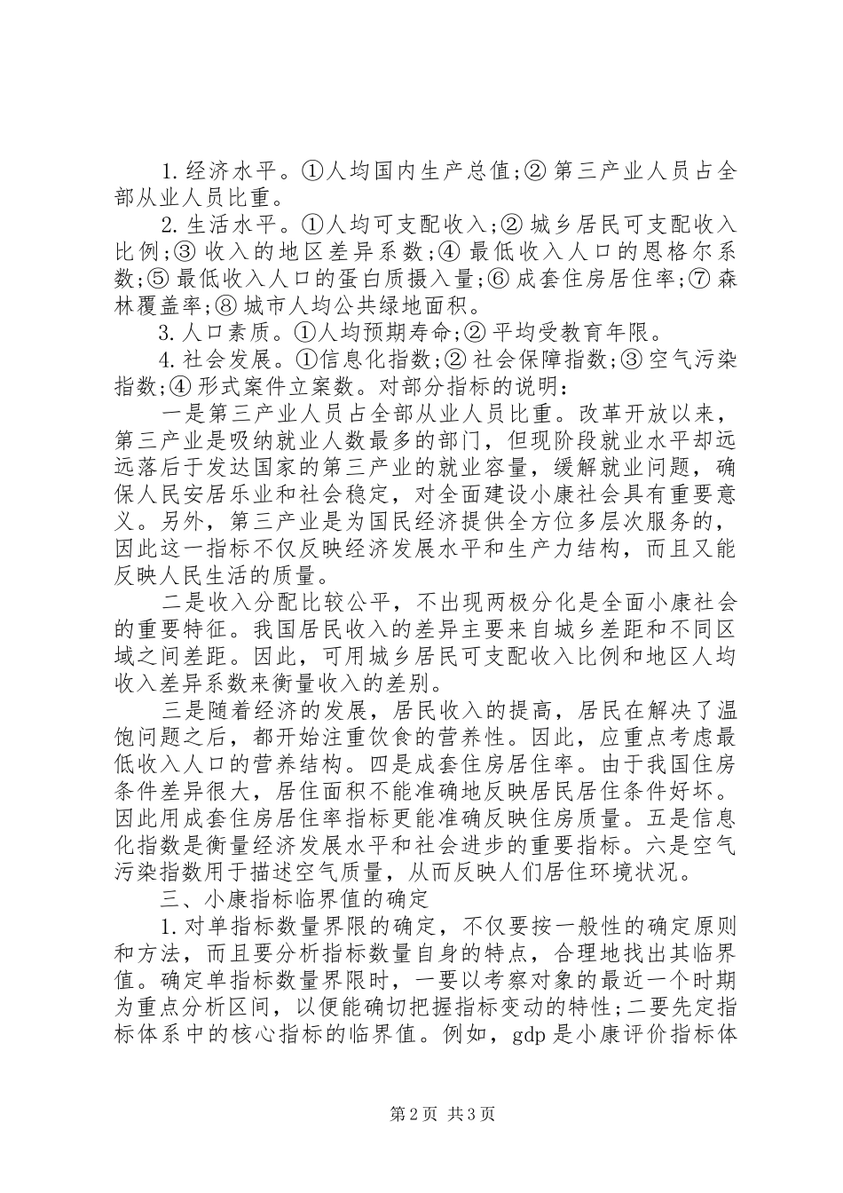 2024年创建小康社会统计指标系统_第2页