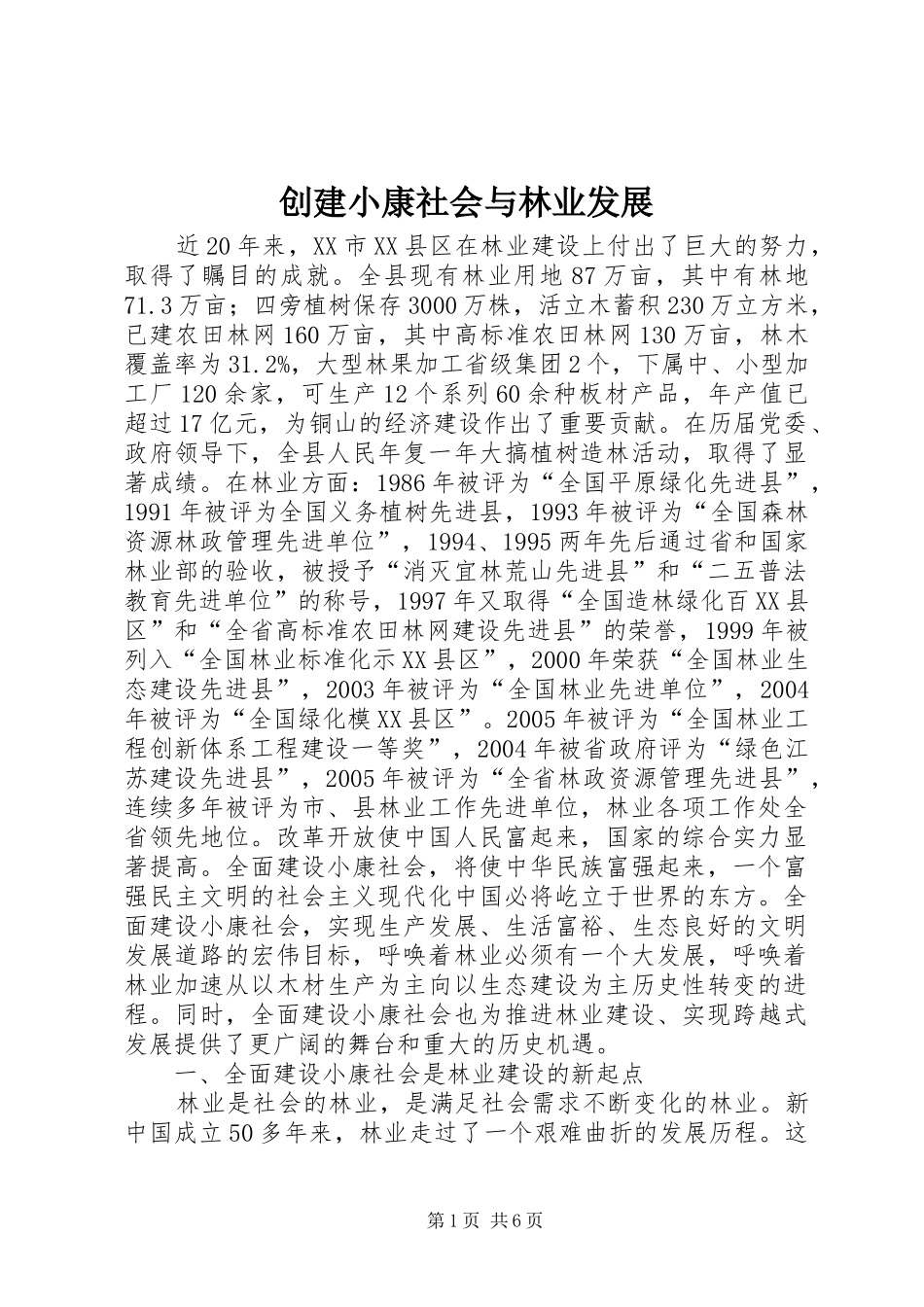 2024年创建小康社会与林业发展_第1页