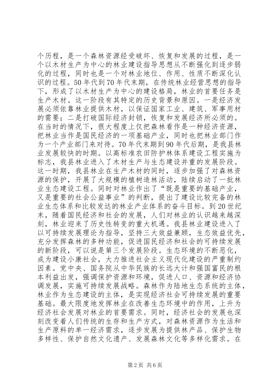 2024年创建小康社会与林业发展_第2页