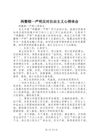 2024年两整顿一严明反对自由主义心得体会