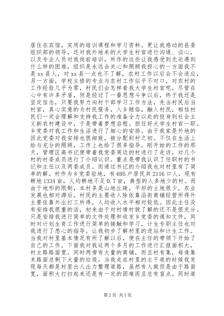 2024年村官工作履职报告文稿_第2页