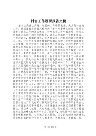 2024年村官工作履职报告文稿