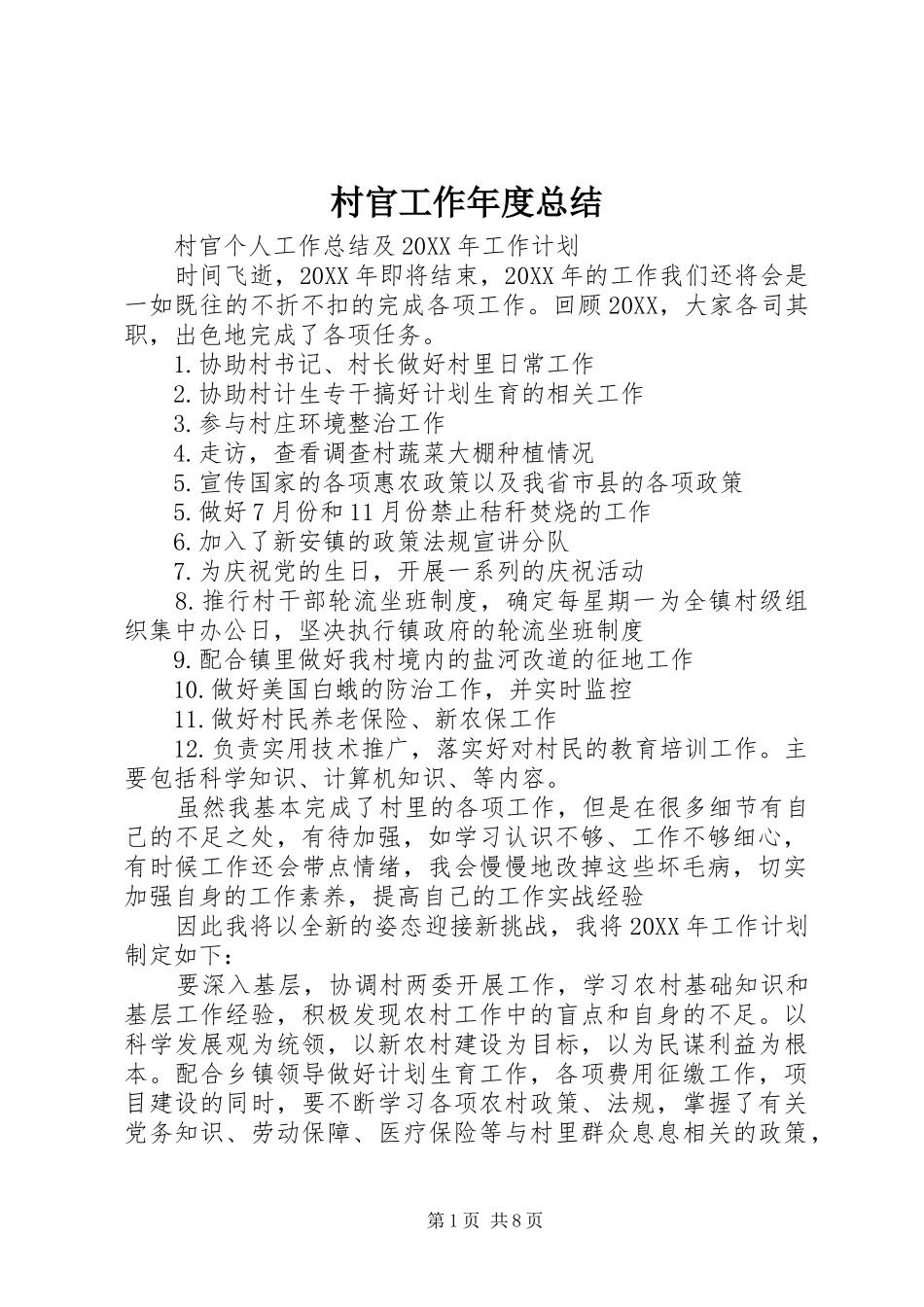 2024年村官工作年度总结_第1页