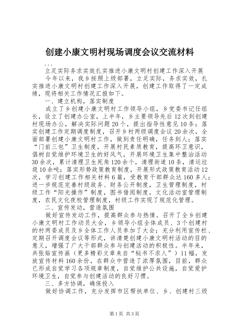2024年创建小康文明村现场调度会议交流材料_第1页