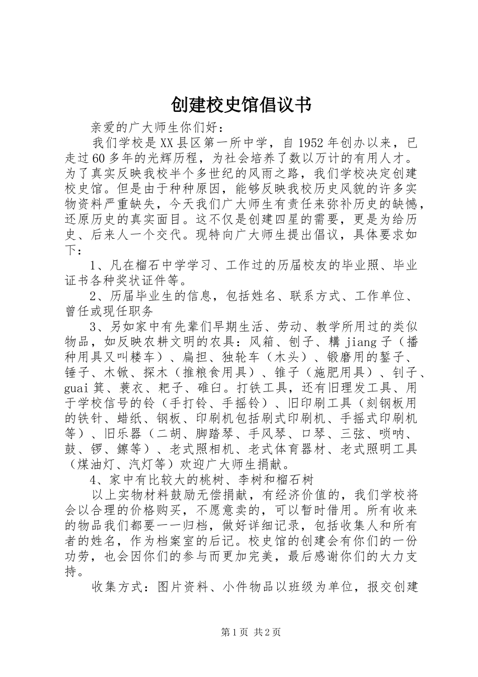2024年创建校史馆倡议书_第1页